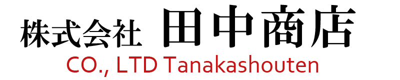三重・愛知・岐阜・滋賀で産廃業者に困ったらゴミ処理の専門家・田中商店